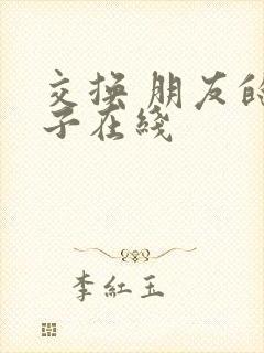 交换 朋友的妻子在线