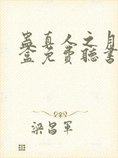 蛊真人之月光宝盒免费听书