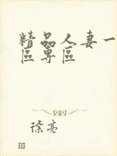 精品人妻一区二区专区