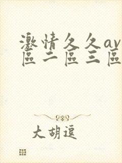 激情久久av一区二区三区