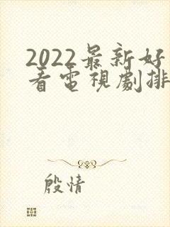 2022最新好看电视剧排行榜前十名