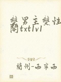 双男主双性笔趣阁txt1v1