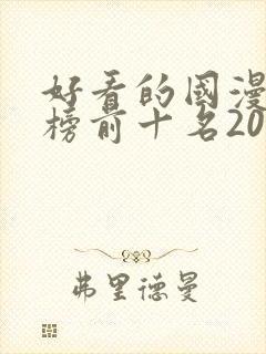 好看的国漫排行榜前十名2020