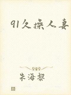 91久操人妻