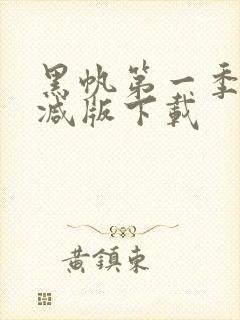 黑帆第一季未删减版下载