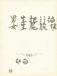 男生把jj插进女生屁股视频