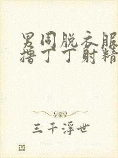 男同脱衣服背后撸丁丁射精壮精