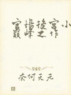 官场后宫小说的巅峰之作