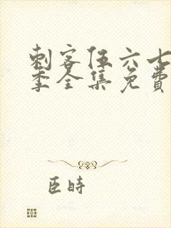 刺客伍六七第5季全集免费