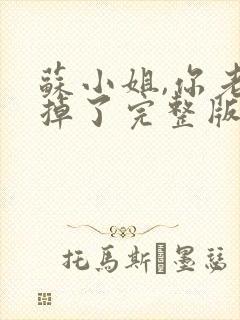 苏小姐,你老公掉了完整版