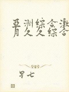 亚洲综合激情五月久久综合封面