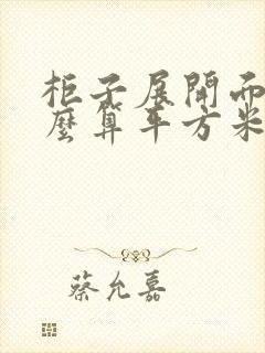 柜子展开面积怎么算平方米