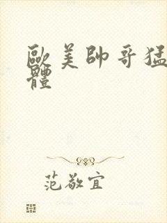 欧美帅哥猛男裸体