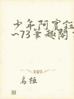 少年阿宾钰慧1~73笔趣阁有声小说