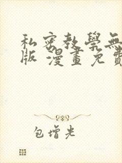 私密教学无删减版 漫画免费