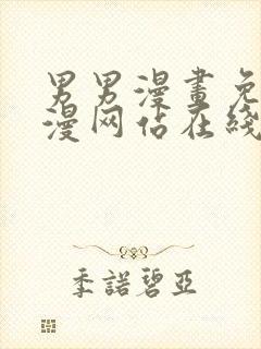 男男漫画免费韩漫网站在线