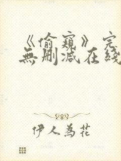 《偷窥》完整版无删减在线观看