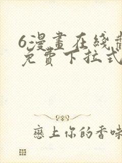 6漫画在线观看免费下拉式