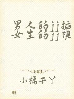 男人的jj插入女生的jj视频