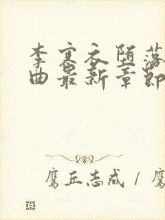 李寒衣堕落三部曲最新章节免费阅读