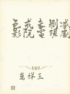 色戒未删减在线影院电视剧免费观看封面