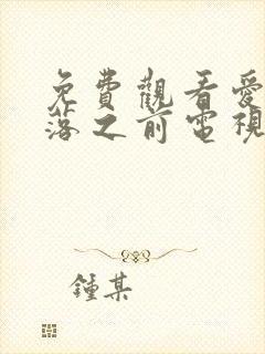 免费观看爱在日落之前电视剧