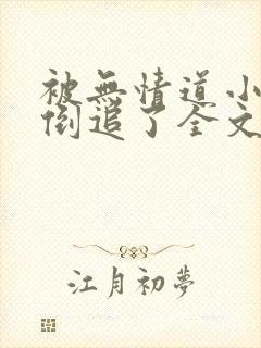 被无情道小师弟倒追了全文免费阅读