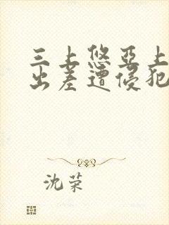 三上悠亚上司の出差遭侵犯