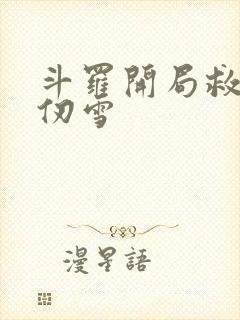 斗罗开局救下千仞雪