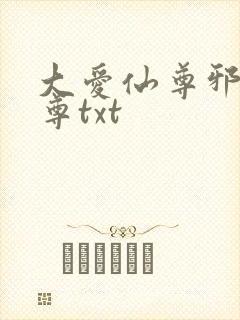 大爱仙尊邪银魔尊txt