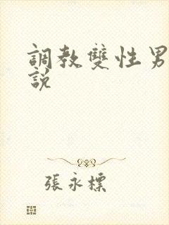 调教双性男男小说封面