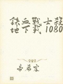 铁血战士杀戮之地下载 1080p封面