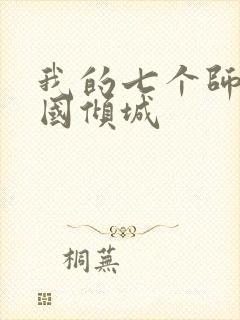 我的七个师姐倾国倾城