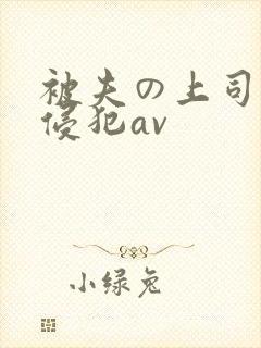 被夫の上司持久侵犯av