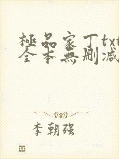 极品家丁txt全本无删减