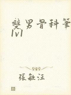 双男骨科笔趣阁1v1