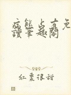 病态占有免费阅读笔趣阁