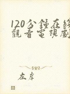 120分钟在线观看电视剧日剧封面