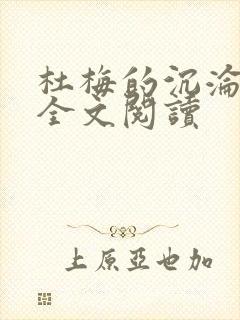 杜梅的沉沦小说全文阅读封面