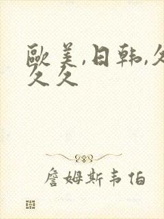 欧美,日韩,久久久