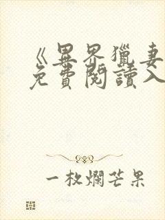 《异界猎妻人》免费阅读入口小说