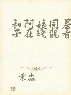 和阿姨同居的日子在线观看