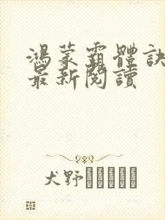 鸿蒙霸体诀手机最新阅读