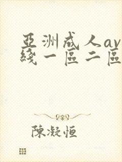 亚洲成人av在线一区二区三区