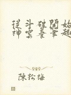 从斗破开始被女神云养笔趣阁