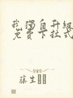 我独自升级漫画免费下拉式漫画