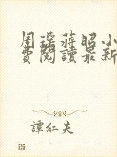 周瑶蒋昭小说免费阅读最新章节