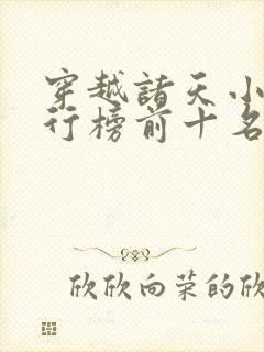 穿越诸天小说排行榜前十名封面