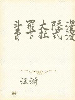 斗罗大陆漫画免费下拉式漫画奇漫屋