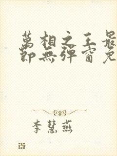 万相之王最新章节无弹窗免费阅读